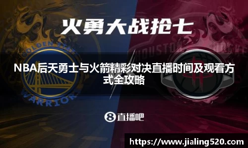 NBA后天勇士与火箭精彩对决直播时间及观看方式全攻略