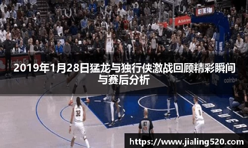 2019年1月28日猛龙与独行侠激战回顾精彩瞬间与赛后分析