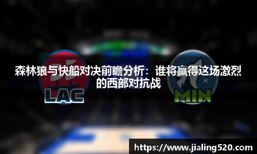 森林狼与快船对决前瞻分析：谁将赢得这场激烈的西部对抗战