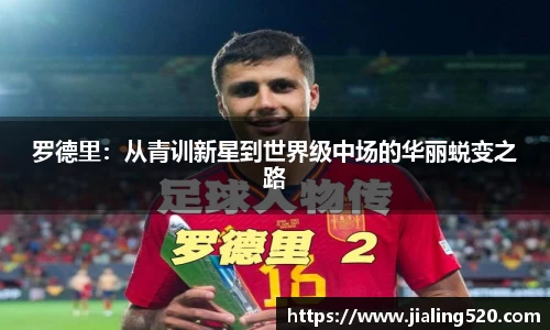 罗德里：从青训新星到世界级中场的华丽蜕变之路