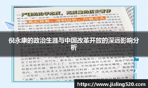 倪永康的政治生涯与中国改革开放的深远影响分析