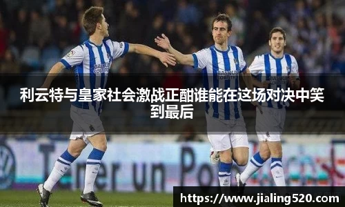 利云特与皇家社会激战正酣谁能在这场对决中笑到最后