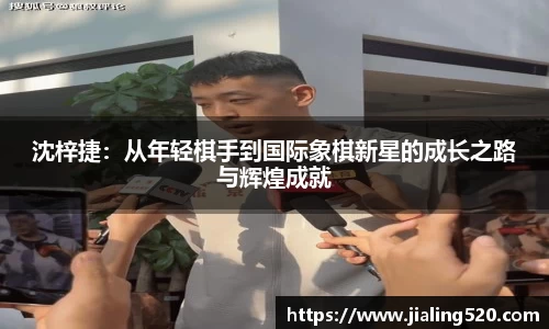 沈梓捷：从年轻棋手到国际象棋新星的成长之路与辉煌成就