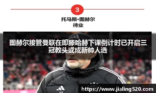 图赫尔接管曼联在即滕哈赫下课倒计时已开启三冠教头或成新帅人选