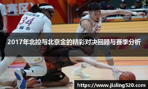 2017年北控与北京金的精彩对决回顾与赛季分析