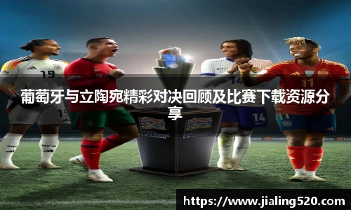 葡萄牙与立陶宛精彩对决回顾及比赛下载资源分享