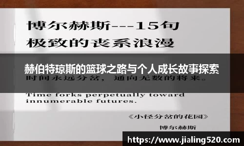赫伯特琼斯的篮球之路与个人成长故事探索