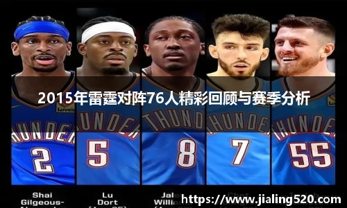 2015年雷霆对阵76人精彩回顾与赛季分析