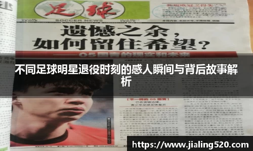 不同足球明星退役时刻的感人瞬间与背后故事解析