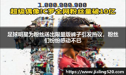 足球明星为粉丝送出限量版裤子引发热议，粉丝们纷纷感动不已