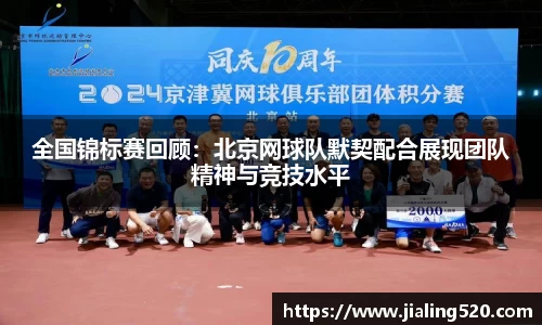 全国锦标赛回顾：北京网球队默契配合展现团队精神与竞技水平