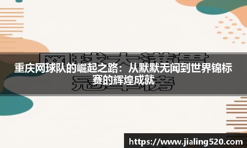 重庆网球队的崛起之路：从默默无闻到世界锦标赛的辉煌成就