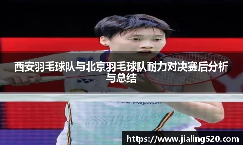 西安羽毛球队与北京羽毛球队耐力对决赛后分析与总结
