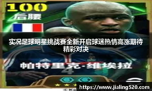 实况足球明星挑战赛全新开启球迷热情高涨期待精彩对决